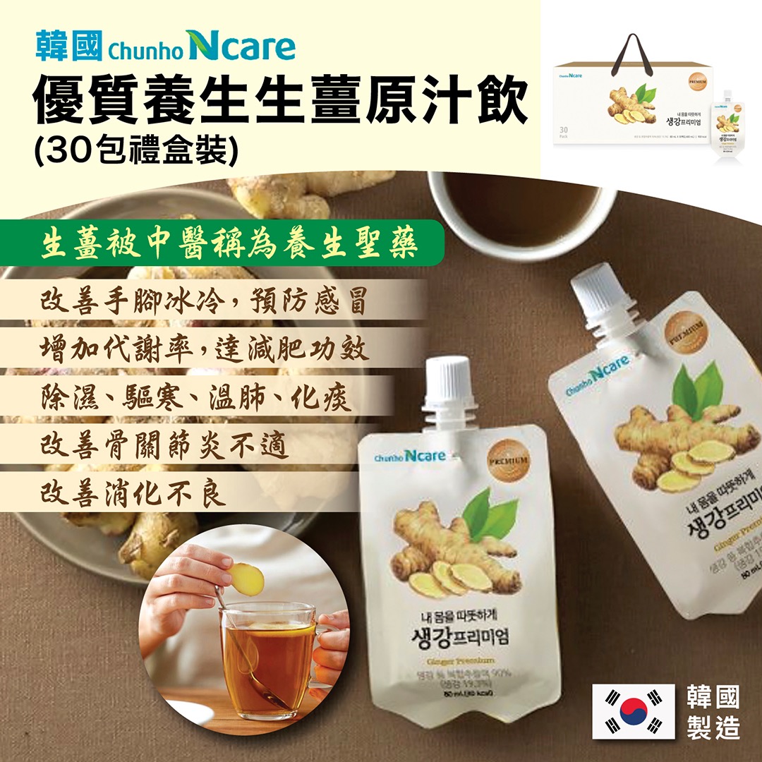 韓國Chunho Ncare 優質養生生薑原汁飲(30包裝)
